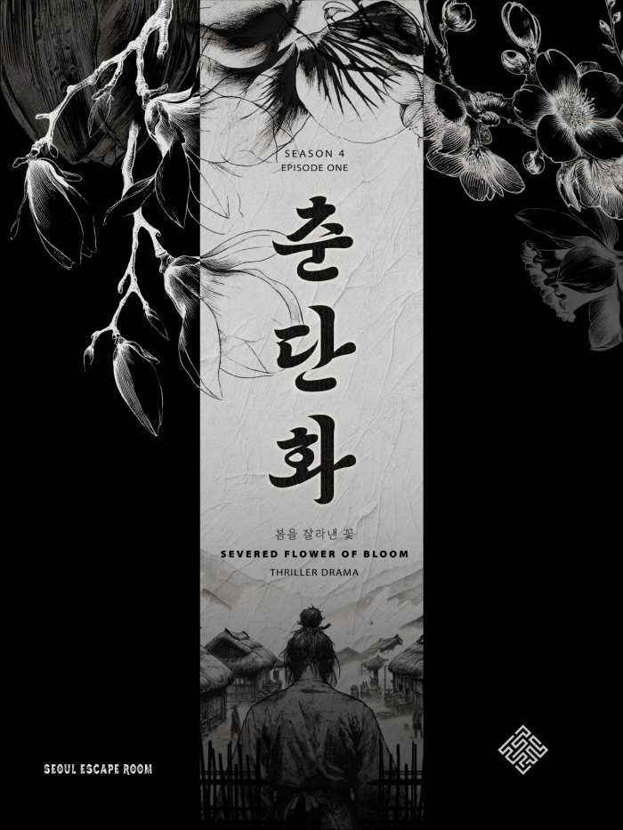 춘단화