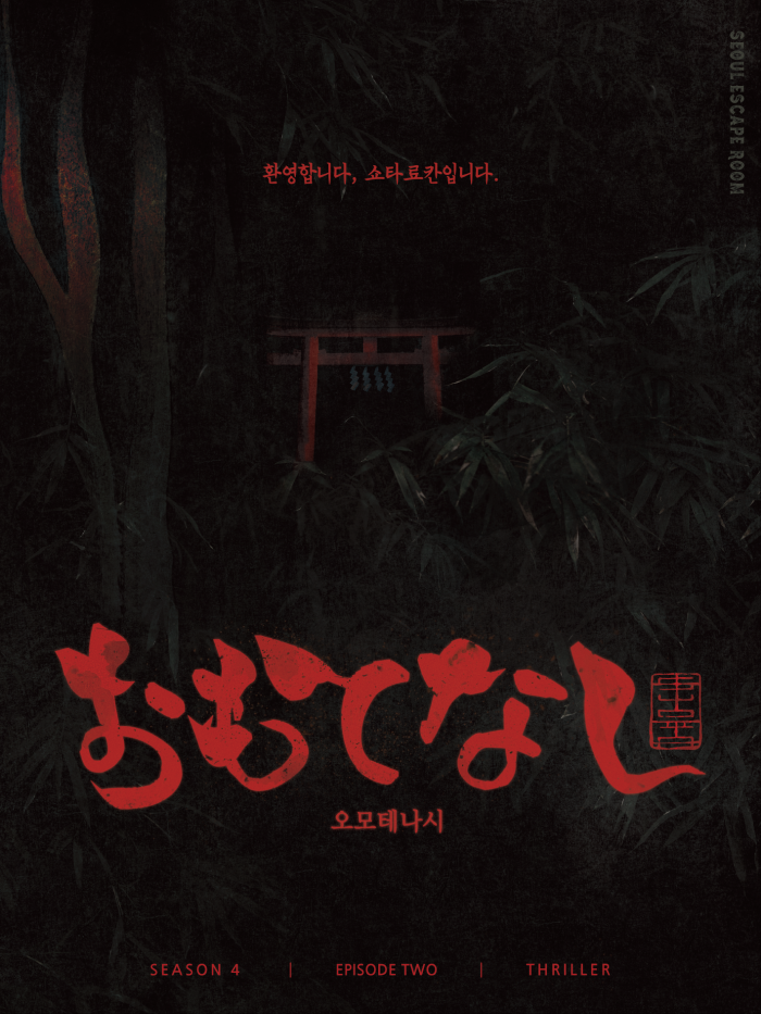 오모테나시